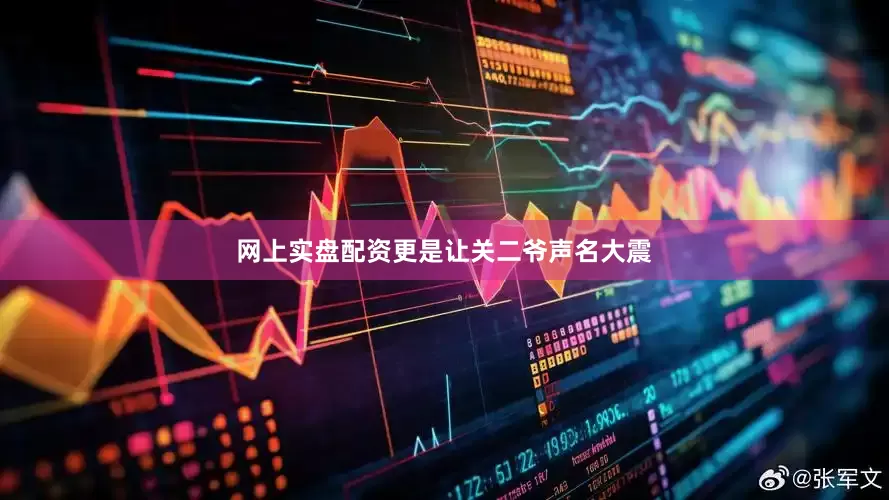 网上实盘配资更是让关二爷声名大震