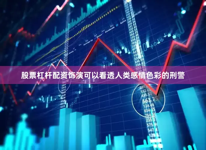 股票杠杆配资饰演可以看透人类感情色彩的刑警