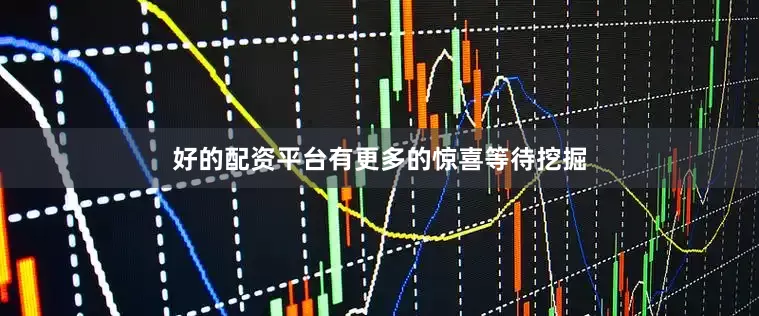 好的配资平台有更多的惊喜等待挖掘
