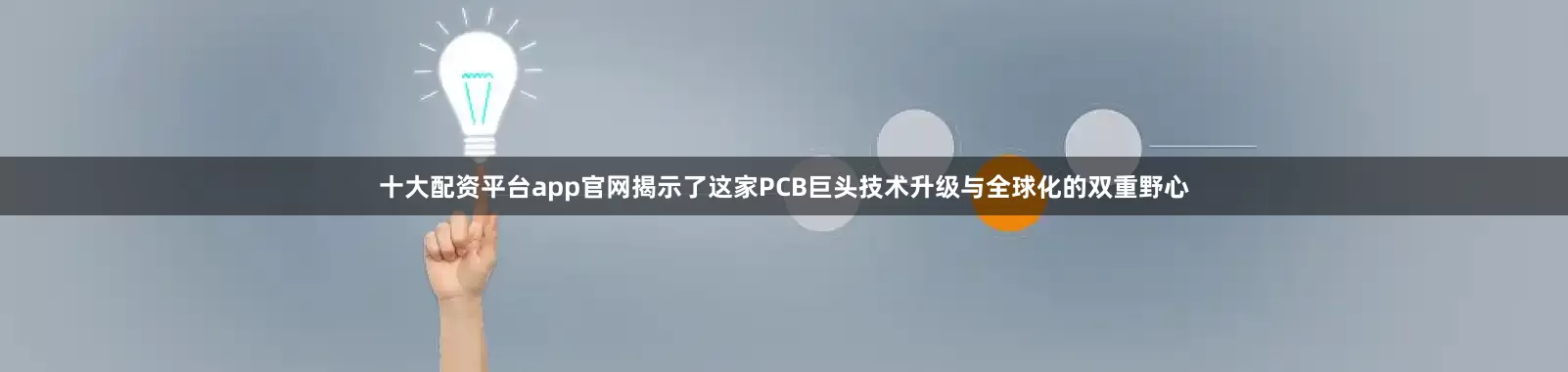 十大配资平台app官网揭示了这家PCB巨头技术升级与全球化的双重野心