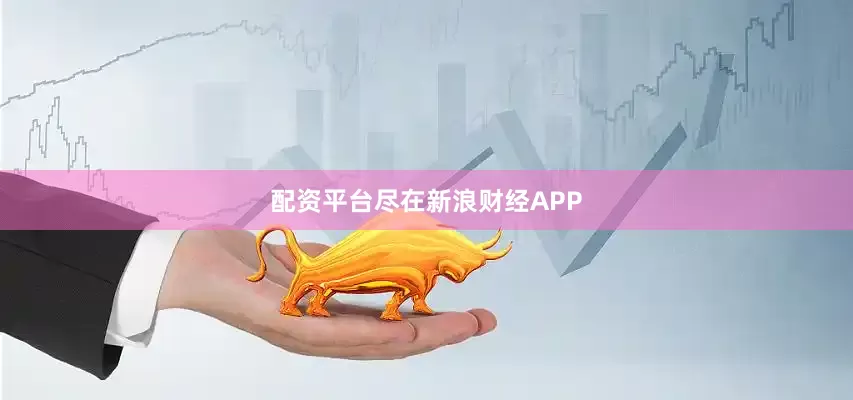 配资平台尽在新浪财经APP