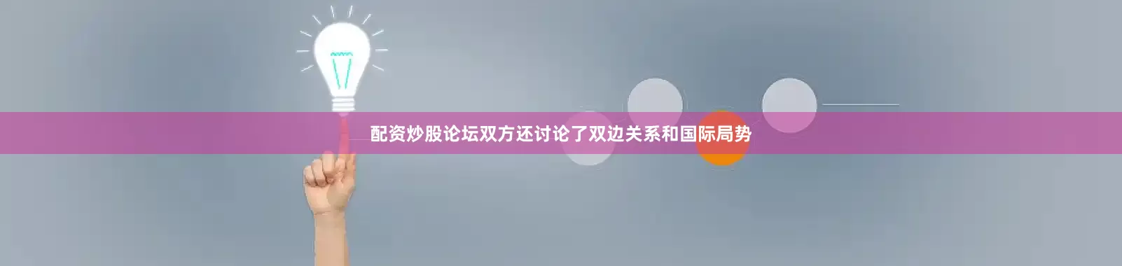 配资炒股论坛双方还讨论了双边关系和国际局势