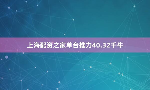 上海配资之家单台推力40.32千牛
