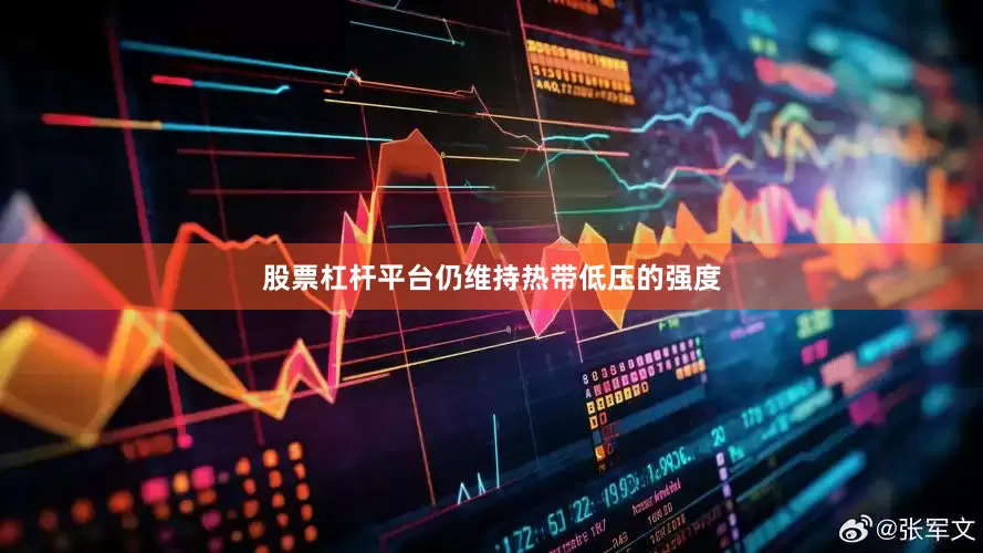 股票杠杆平台仍维持热带低压的强度