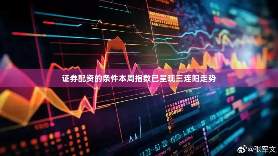 证券配资的条件本周指数已呈现三连阳走势