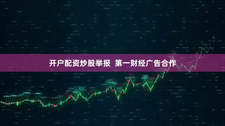 开户配资炒股举报  第一财经广告合作